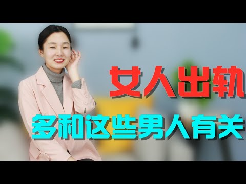 女人出轨，都和这些男人有关，听听过来女人怎么说