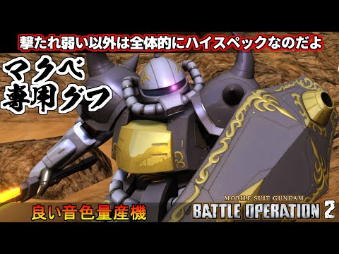 『バトオペ２』マクベ専用グフ！高いスペックで良い音色量産していくのだよ【機動戦士ガンダム バトルオペレーション２】『Gundam Battle Operation 2』GBO2新機体