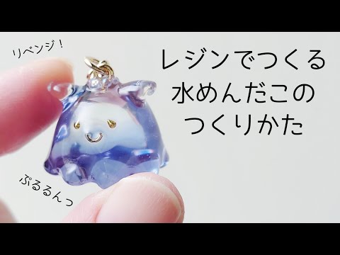 レジン♡水めんだこの作り方(・◎・)足を立体的に作ってぷるぷるに仕上げるたこ！