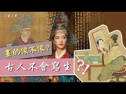 畫畫像不像？古代畫家會不會寫生？中國古代人物畫不寫實🤷‍♀️(開cc字幕)