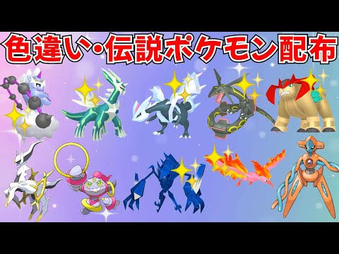 【ポケモンSV】色違いポケモン・伝説ポケモン配布 色ネクロズマ 色キュレム 色レックウザ アルセウス フーパ デオキシスなど抽選 #ライブ配信 #ポケモンsv #初見歓迎