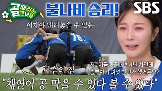 “처음 이겨 봤어요” 안혜경, FC불나비 구단 역사상 승부차기 승리!