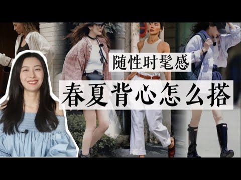 選對這件單品，春夏時髦不在話下｜背心搭配模板 & 單品推薦｜超實用搭配技巧