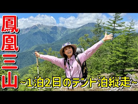 【鳳凰三山】１泊２日のテント泊縦走！富士山に白峰三山の絶景がキレイすぎた！！