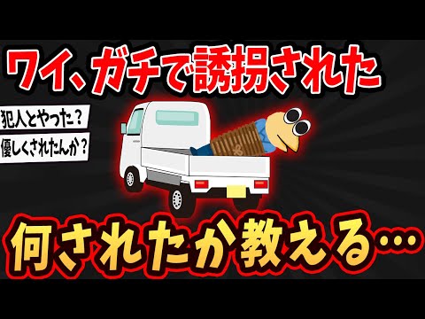 【2ch面白いスレ】ワイ、誘拐された体験を語るで…←壮絶な事件を語る…【ゆっくり解説】#2ch #ゆっくり実況