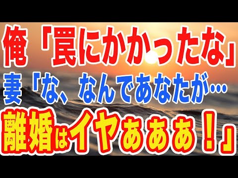 【修羅場】俺の目の前で妻がゴムなしで不倫…当然俺は別れを告げるも離婚を極端に嫌がる妻に…　【スカッとする話】