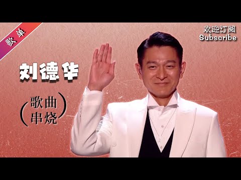 必听~ #刘德华 中国好声音舞台纯享 经典歌曲串烧 值得收藏！#singchina