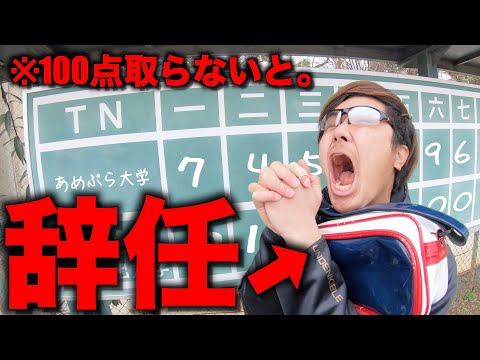 【監督目線】100点取らないと辞任させられる日のモーニングルーティン。【野球部 寮生活】