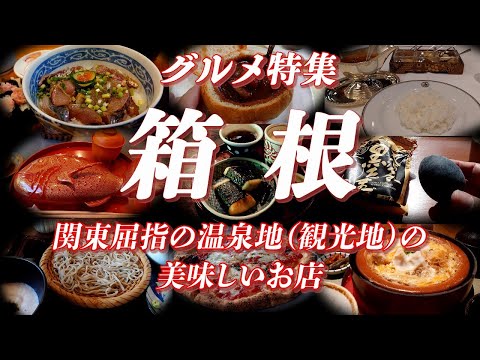 箱根グルメ特集 関東屈指の温泉地（観光地）の美味しいお店【旅グルメ】 #箱根旅行 #箱根観光 #箱根グルメ #箱根