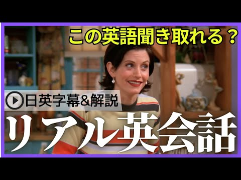 【日英字幕&解説付き】海外ドラマ「フレンズ」で英会話！Study English with FRIENDS#202