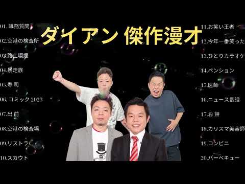 広告無しダイアン 傑作漫才+コント #4睡眠用作業用高音質BGM聞き流し概要欄タイムスタンプ有り