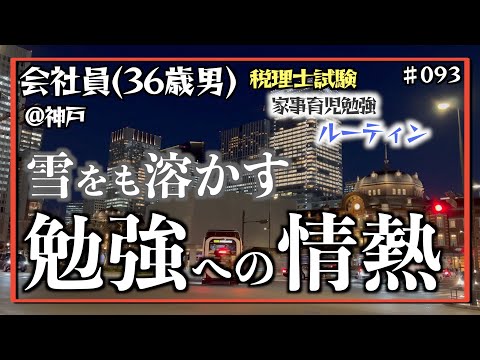 【雪、出張、隙間にて。2】独学36歳会社員の家事育児勉強ルーティン 税理士試験 @神戸 #093 Study Vlog