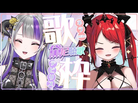 【#歌枠】黛尼聽歌 #6 跟可可愛愛又讓我有點害怕的涅菈💜歌枠コラボ w/ネラちゃん！｜Devilith Violustre