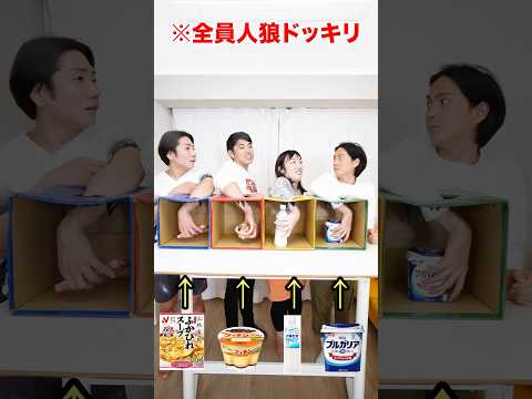 【箱の中身はなんだろな？】全員人狼にしたらどうなる？www　funny video 😂😂😂　#shorts