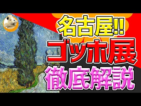 【ゴッホ展ー響きあう魂ーヘレーネとフィンセント】名古屋市立美術館でいよいよ開幕!!これが最後の巡回展、ゴッホの魂を体感せよ！