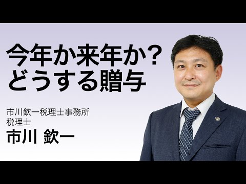 今年か来年か？どうする贈与