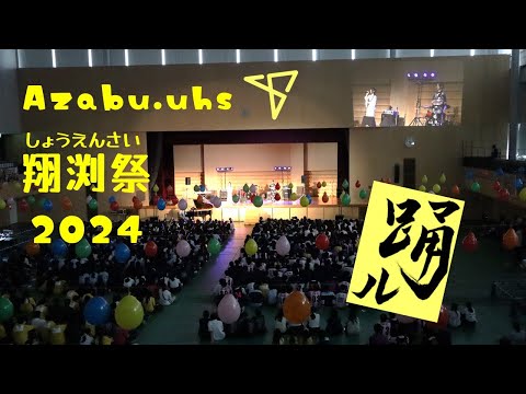 翔渕祭（文化祭）2024