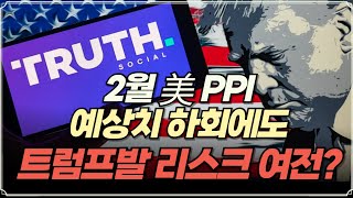 [미주미 라이브] 2월 美 PPI 예상치 하회에도 트럼프발 리스크는 여전?