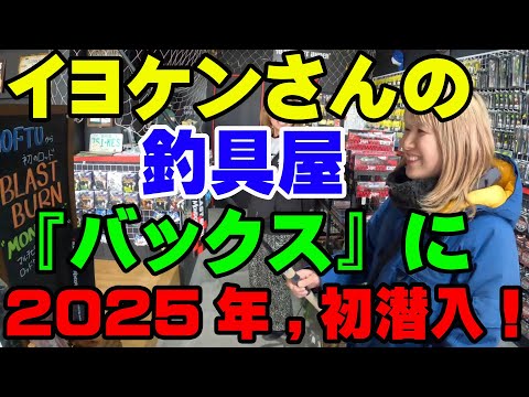 イヨケンさんの釣具屋さん『バックス』に2025年、初潜入したら超激レア釣具だらけだった！【バス釣り】【シャーベットヘアーチャンネル】【BACKSS】【イヨケン】【伊豫部健】