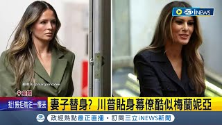 酷似梅蘭妮亞 川普"28歲美女幕僚"掀話題 名花有主? 女幕僚左手無名指戴超大金戒 梅蘭妮亞神隱已久 川普貼身幕僚受關注│記者 謝廷昊│【國際局勢】20240421│三立iNEWS