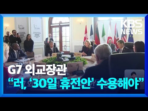 G7 외교장관 “러, ‘30일 휴전안’ 수용해야” / KBS  2025.03.15.