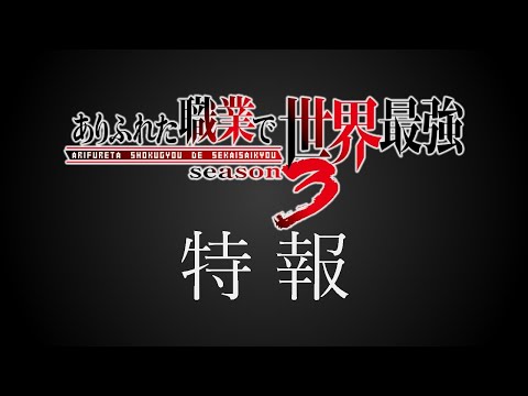 【ありふれた職業で世界最強 season 3】キービジュアル第1弾解禁映像　TVアニメ2024年秋放送開始予定‼｜ARIFURETA season 3 coming soon in fall 2024