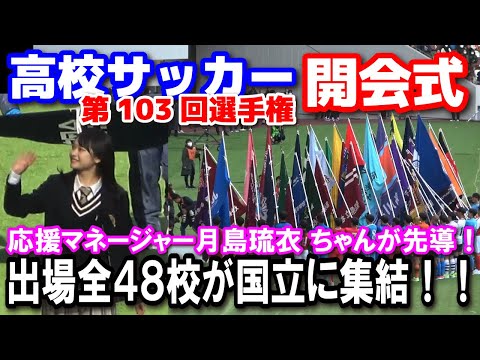 高校サッカー選手権　開会式　全代表４８校が国立に集結！応援マネージャー月島琉衣先導の選手入場！全国３８００校の思いが託された選手宣誓　　202412.28