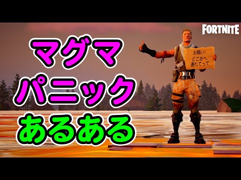 マグマパニックあるある【フォートナイト,替え歌】