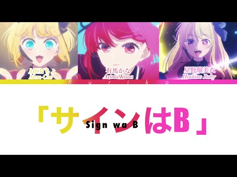 【b小町】ショートver. (Short ver.) サインはB - 推しの子