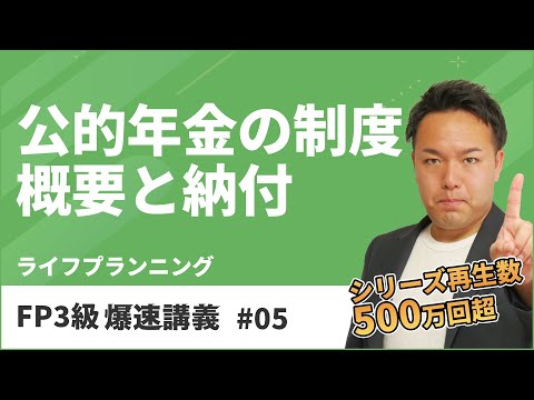 FP3級爆速講義 #5　難しい公的年金のしくみを初学者でも基礎からスッキリ理解（ライフ）