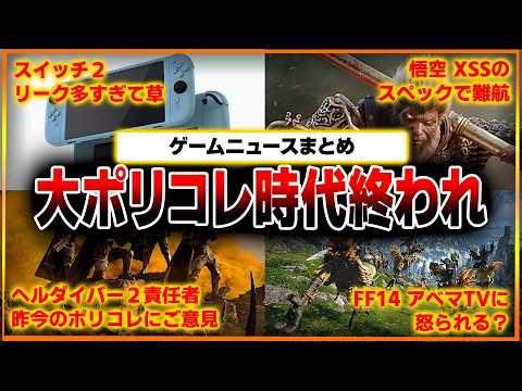 ヘルダイバー２責任者がDEIに言及で賞賛…早くポリコレ時代終われ…スイッチ２のリーク激し過ぎて草ｗｗ黒神話ＸＳＳのスペック不足がネックと吐露…FF14、アベマＴＶに怒られる…？【ゲームニュースまとめ】