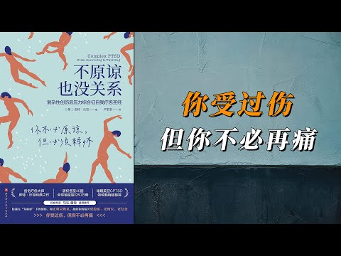 《不原谅也没关系》复杂性创伤后压力综合征自我疗愈圣经