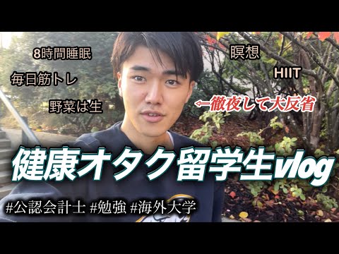 勉強ルーティンにこだわる留学生の一週間vlog#8