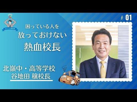 【わたしの履歴書～その17　#１】北嶺  谷地田　穣校長