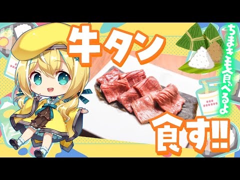 【PR】焼肉配信！withちまき【涼風しとら/深淵組】