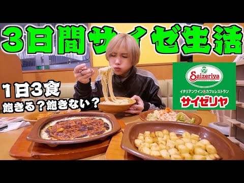 【三日間】サイゼリヤだけで食事を続けたら何キロ太る？1日3食サイゼ生活が超過酷すぎた！(ミラノ風ドリア、辛味チキン、パスタ、ピザ)