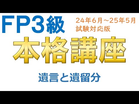 ＦＰ３級本格講座75－遺言と遺留分