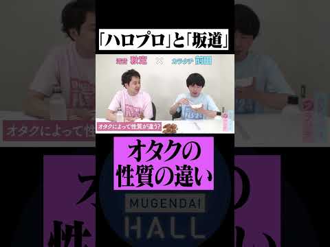 カラタチ前田が語る! ハロプロと坂道のオタクの性質の違いとは!? #カラタチ　#滝音 #マユリカ