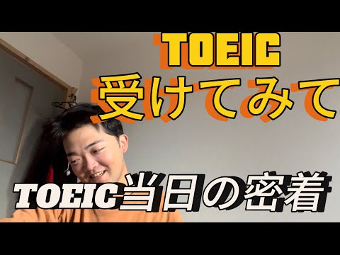 TOEICを受けてみて。感想