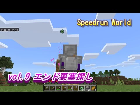 【マイクラ統合版 Speedrun World】vol.9 エンド要塞探し