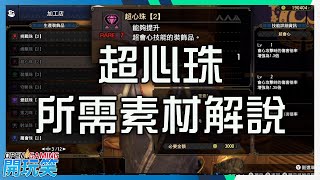 《Monster Hunter Rise》MHR 超心珠 所需素材解說