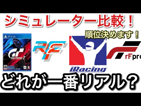 【GT7】【acEVO】【iRacing】シミュレーター比較！どれが一番リアルか順位決めます！【picar3】