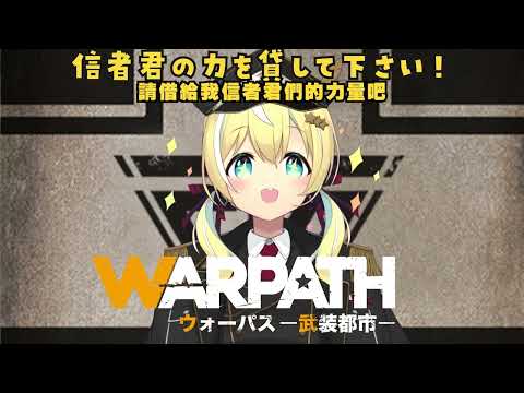 【WARPATH】信者君！集合！！！【涼風しとら/深淵組】