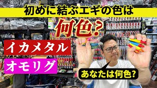 イカメタル・オモリグで最初に結ぶエギの色は？ 鳥取で無双したカラーはこれ！ それが最強？？＃シロイカ ＃アカイカ ＃ケンサキイカ ＃ヤリイカ ＃スルメイカ ＃アオリイカ