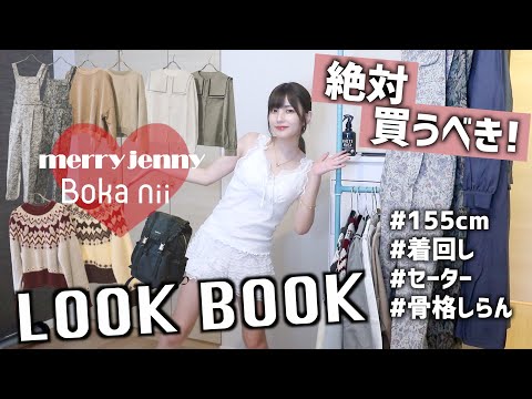 【これは買い】秋冬の新作が最強すぎる件。【merry jenny×Boka nii】