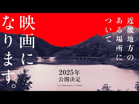 【映画化発表】映画『近畿地方のある場所について』2025年公開決定！