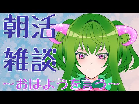 【雑談】朝活という名の雑談（初見さん歓迎）【帰省せよ！】