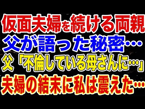 【修羅場】うちの両親は仮面夫婦なんです…私「お父さん、離婚していいよ」父「お父さんは不倫しているお母さんに復讐をしているんだよ」私「え？」両親の結末に私は震えが止まらなかった…【離婚】