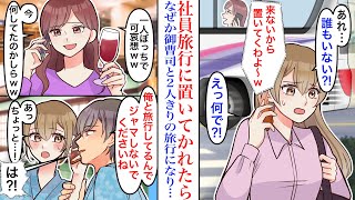 【漫画】先輩に社員旅行で置き去りにされた結果。しかしなぜか御曹司から2人きりの旅行に誘われて…→意地悪で電話してきた先輩に彼「いいとこなんでジャマしないでください」先輩「は⁈」【恋愛マンガ動画】