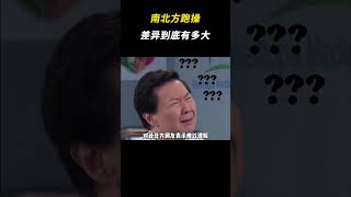 南北方跑操差异到底有多大？#搞笑 #离谱 #万万没想到 # #搞笑 #离谱 #万万没想到 #南北方差异